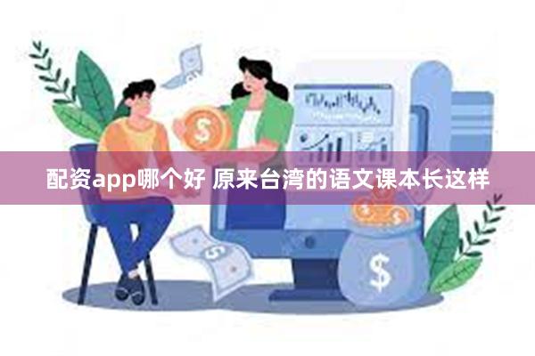 配资app哪个好 原来台湾的语文课本长这样