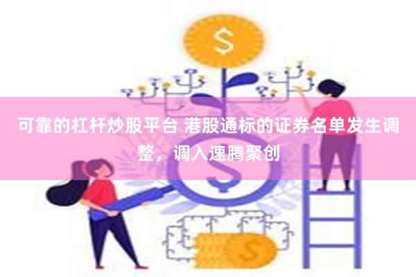 可靠的杠杆炒股平台 港股通标的证券名单发生调整，调入速腾聚创