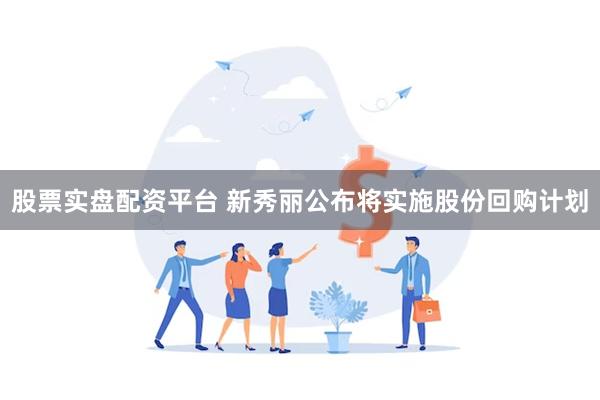 股票实盘配资平台 新秀丽公布将实施股份回购计划