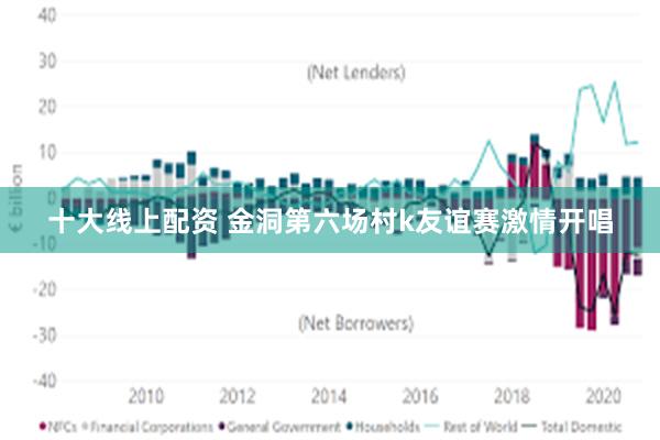 十大线上配资 金洞第六场村k友谊赛激情开唱