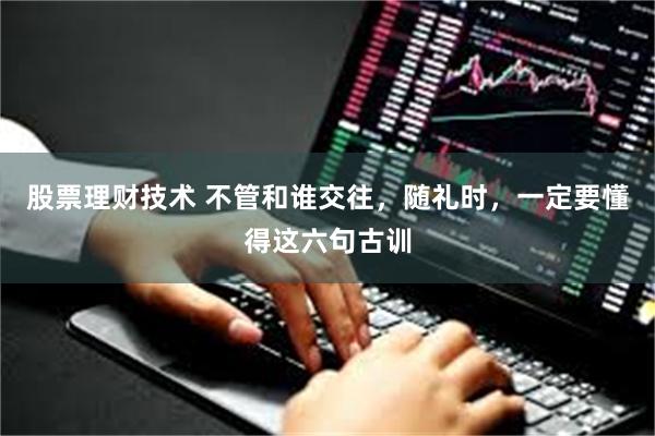 股票理财技术 不管和谁交往，随礼时，一定要懂得这六句古训