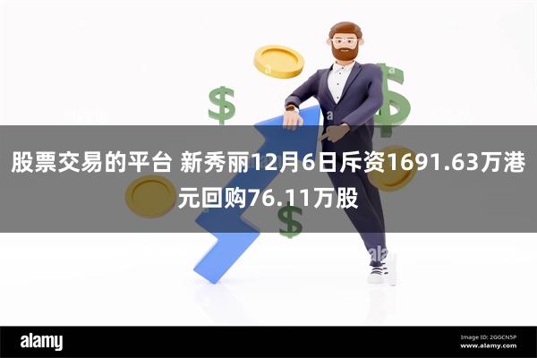 股票交易的平台 新秀丽12月6日斥资1691.63万港元回购76.11万股