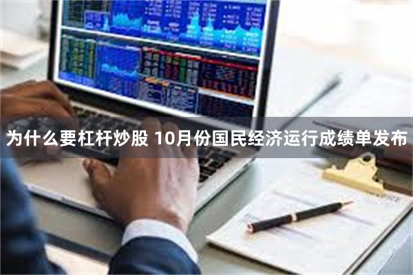 为什么要杠杆炒股 10月份国民经济运行成绩单发布