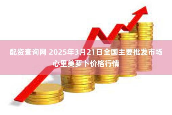 配资查询网 2025年3月21日全国主要批发市场心里美萝卜价格行情