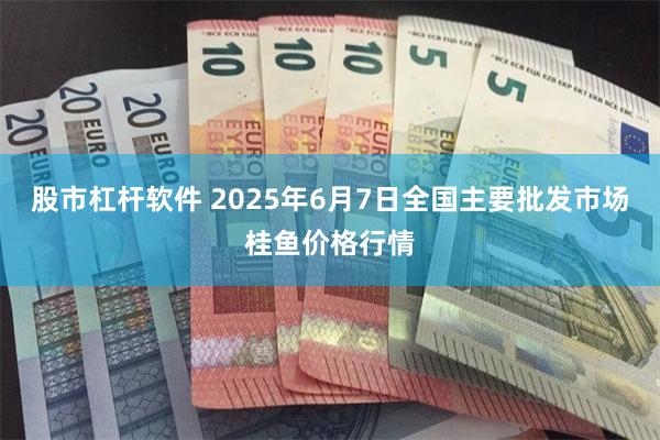 股市杠杆软件 2025年6月7日全国主要批发市场桂鱼价格行情